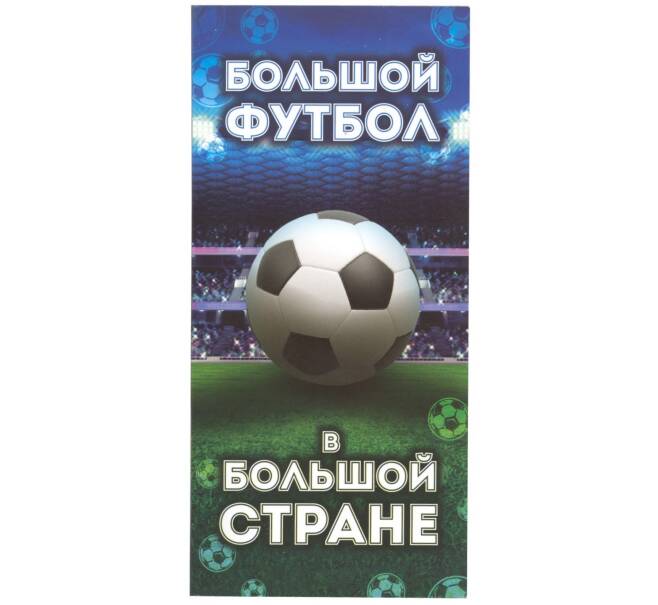 Альбом-планшет «Чемпионат мира по футболу в России» — для 3 монет и 1 банкноты (Артикул A1-0708)