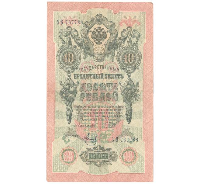 10 рублей 1909 года (Артикул B1-3173)