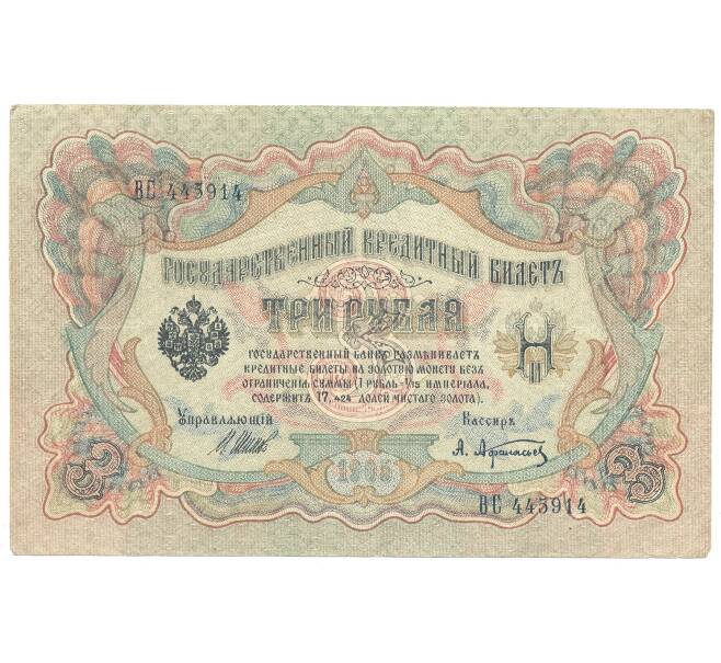3 рубля 1905 года (Артикул B1-3176)