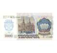1000 рублей 1992 года (Артикул B1-3193)