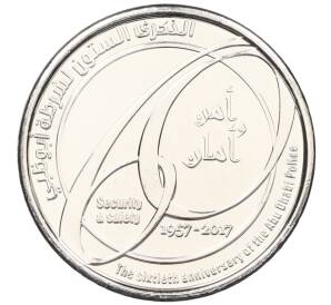 1  дирхам 2017 года ОАЭ «60 лет Полиции Абу-Даби» — Фото №1