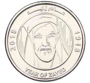 1  дирхам 2018 года ОАЭ «100 лет со дня рождения Шейха Зайда» — Фото №1