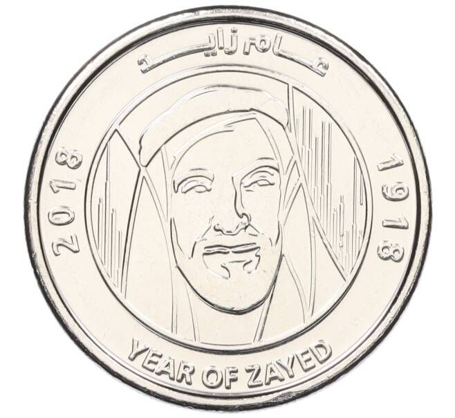 Монета 1  дирхам 2018 года ОАЭ «100 лет со дня рождения Шейха Зайда» (Артикул: K12-32191) — Фото №1