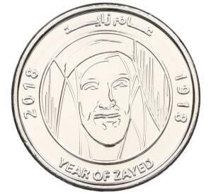 1  дирхам 2018 года ОАЭ «100 лет со дня рождения Шейха Зайда» — Фото №1