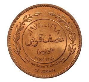 5 филс 1978 года Иордания — Фото №1