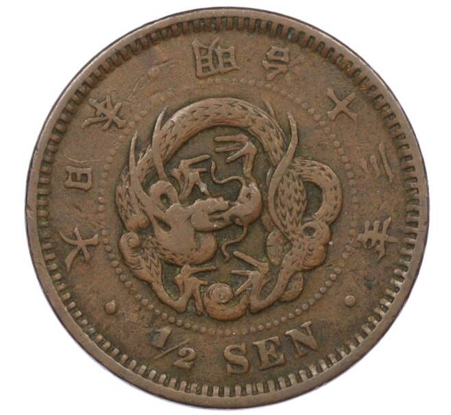 Монета 1/2 сена 1880 года Япония (Артикул: K12-32614) — Фото №1