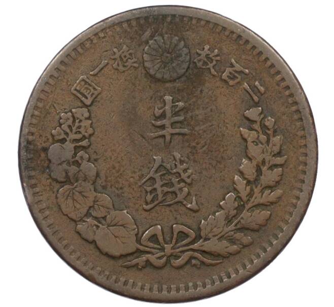 Монета 1/2 сена 1880 года Япония (Артикул: K12-32614) — Фото №2