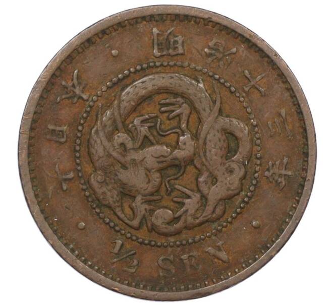 Монета 1/2 сена 1880 года Япония (Артикул: K12-32628) — Фото №1