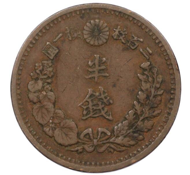 Монета 1/2 сена 1880 года Япония (Артикул: K12-32628) — Фото №2