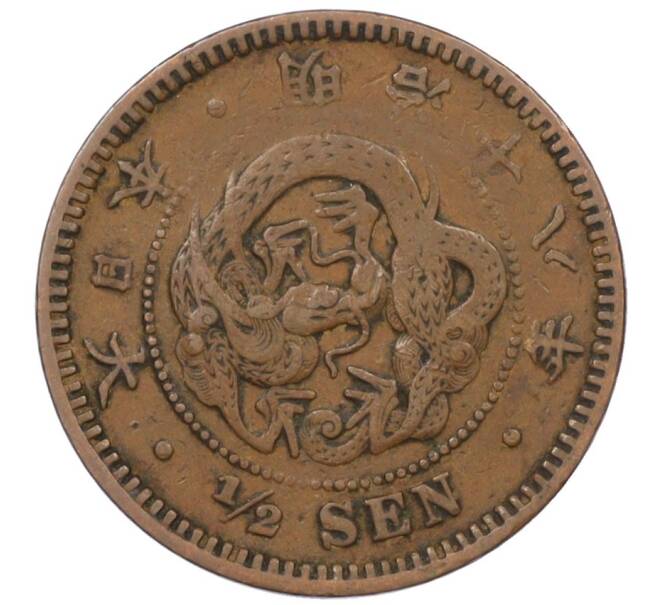 Монета 1/2 сена 1885 года Япония (Артикул: K12-32629) — Фото №1