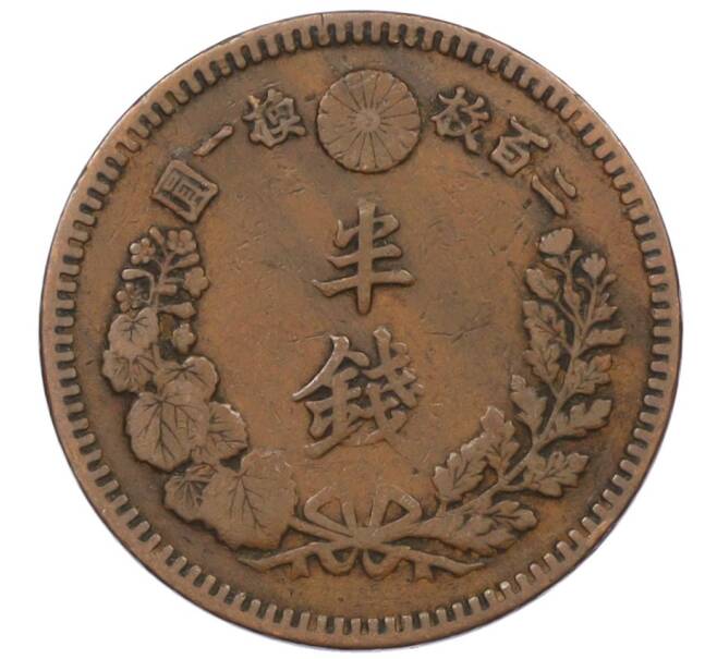 Монета 1/2 сена 1885 года Япония (Артикул: K12-32629) — Фото №2