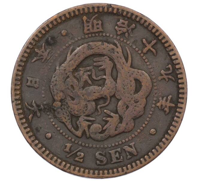 Монета 1/2 сена 1886 года Япония (Артикул: K12-32631) — Фото №1