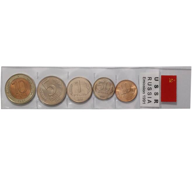 Набор монет 1991 года «ГКЧП» — в запайке (Артикул: M3-0856) — Фото №1