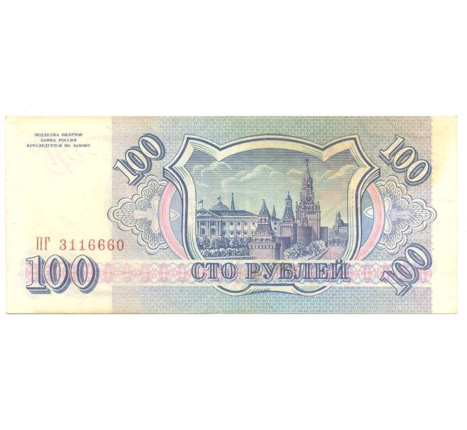 100 рублей 1993 года (Артикул B1-3214)