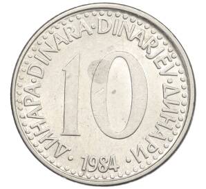 10 динаров 1984 года Югославия — Фото №1