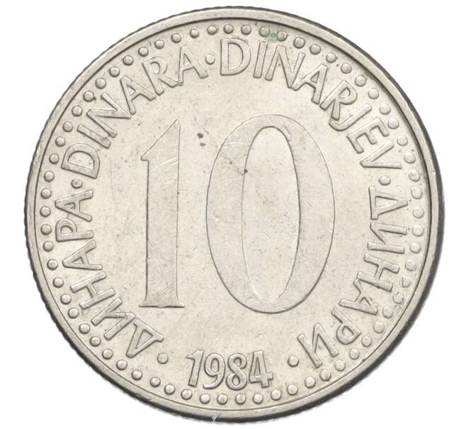 Монета 10 динаров 1984 года Югославия (Артикул: K12-32887) — Фото №1