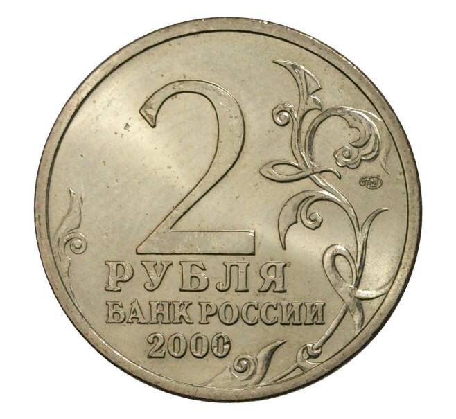 2 рубля 2000 года Город-Герой Ленинград