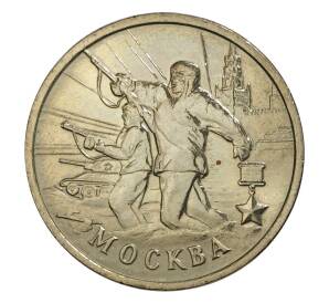 2 рубля 2000 года Город-Герой Москва
