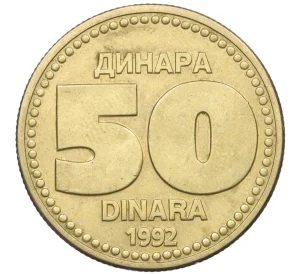 50 динаров 1992 года Югославия