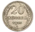 Монета 20 копеек 1925 года (Артикул T11-11715)