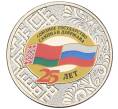 Монета 25 рублей 2024 года ММД «25 лет подписанию Договора о создании Союзного государства между РФ и Белоруссией» (Артикул: M1-59937) — Фото №1