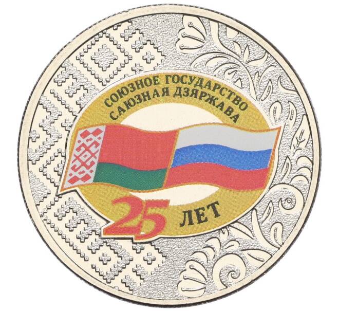 Монета 25 рублей 2024 года ММД «25 лет подписанию Договора о создании Союзного государства между РФ и Белоруссией» (Артикул: M1-59937) — Фото №1