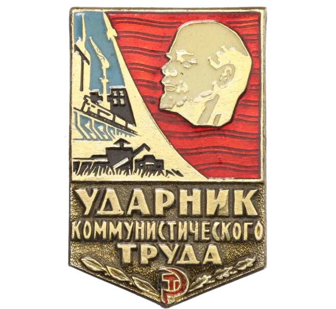 Значок «Ударник коммунистического труда» (Артикул K12-33529) — Фото №1