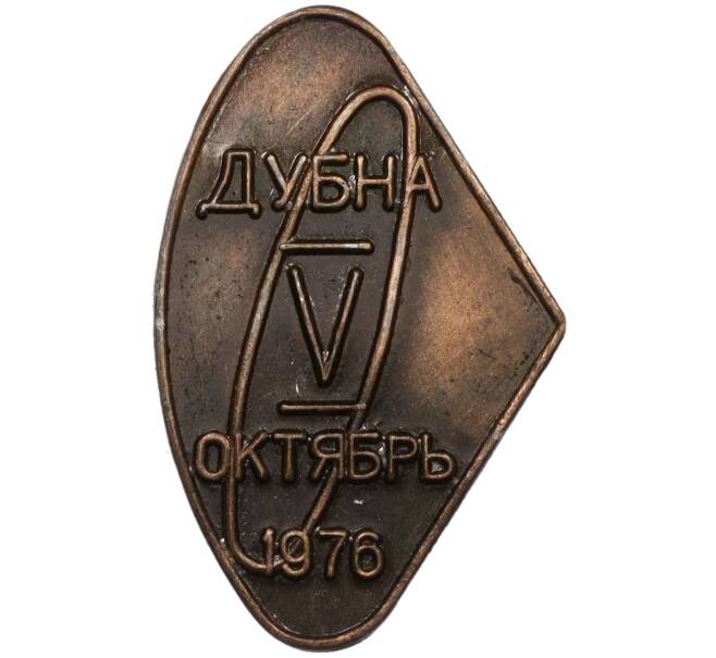 Значок «V совещание по ускорителям заряженных частиц в Дубне» 1976 года (Артикул: K12-33605) — Фото №1