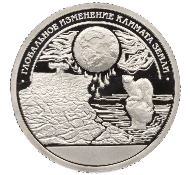 Монетовидный жетон 10 разменных знаков 2015 года СПМД Шпицберген «Глобальное изменение климата Земли» (Проба) (Артикул: K12-33610) — Фото №1