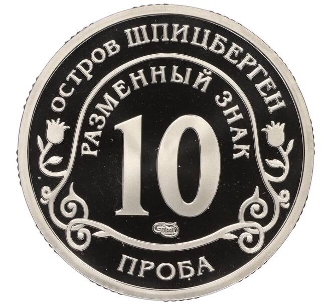 Монетовидный жетон 10 разменных знаков 2015 года СПМД Шпицберген «Глобальное изменение климата Земли» (Проба) (Артикул: K12-33610) — Фото №2