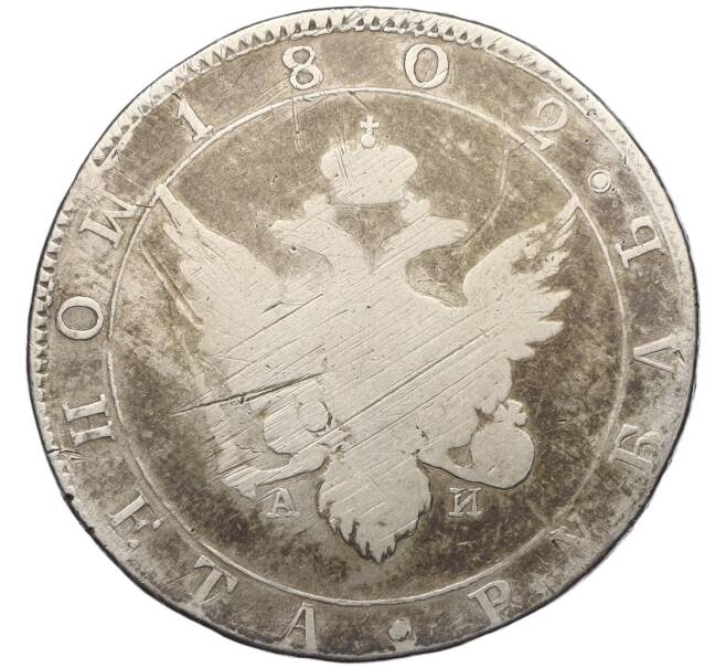 Монета 1 рубль 1802 года СПБ АИ (Артикул: K12-33615) — Фото №1