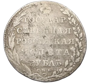 1 рубль 1802 года СПБ АИ