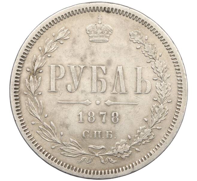 Монета 1 рубль 1878 года СПБ НФ (Артикул: K12-33616) — Фото №1