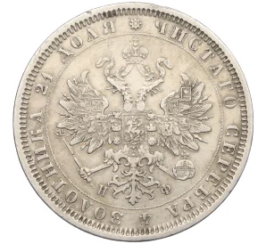 1 рубль 1878 года СПБ НФ