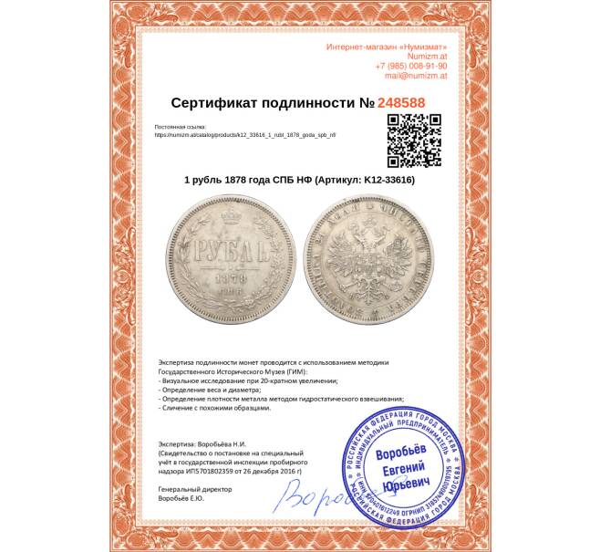 Монета 1 рубль 1878 года СПБ НФ (Артикул: K12-33616)