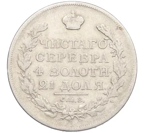 1 рубль 1817 года СПБ ПС