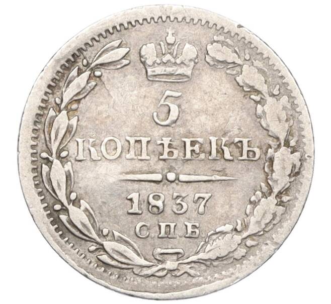 Монета 5 копеек 1837 года СПБ НГ (Артикул: K12-33621) — Фото №1