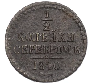 1/2 копейки серебром 1840 года ЕМ