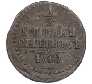 1/2 копейки серебром 1840 года СМ