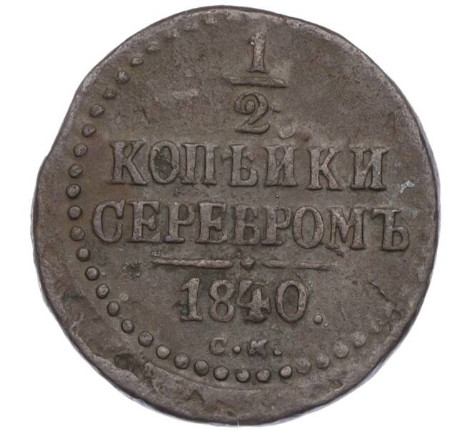 Монета 1/2 копейки серебром 1840 года СМ (Артикул: K12-33625) — Фото №1