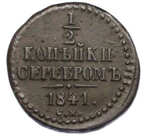 1/2 копейки серебром 1841 года СМ