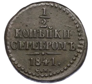 1/2 копейки серебром 1841 года СМ