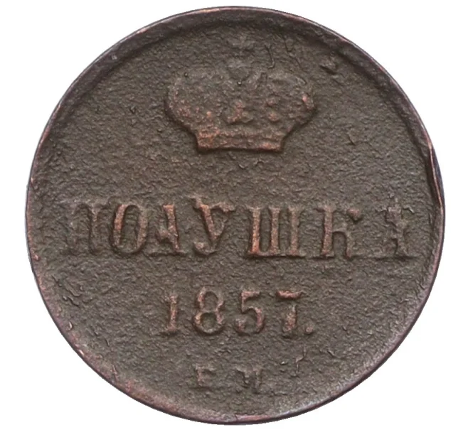 Монета Полушка 1857 года ЕМ (Артикул K12-33627)