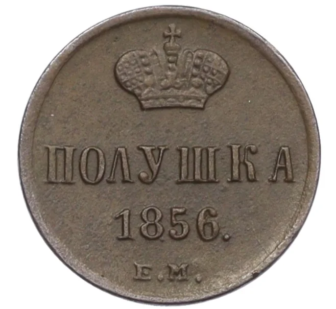 Монета Полушка 1856 года ЕМ (Артикул K12-33628)