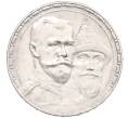 Монета 1 рубль 1913 года (ВС) «300 лет дома Романовых» (Выпуклый чекан) (Артикул: K12-33632) — Фото №1