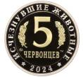 Монетовидный жетон 5 червонцев 2024 года ММД «Исчезнувшие виды — Лонгисквама» (Артикул M1-59939) — Фото №2