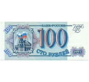 100 рублей 1993 года