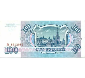 100 рублей 1993 года