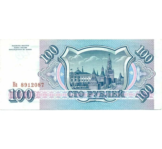 Банкнота 100 рублей 1993 года (Артикул K12-33671)