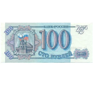 100 рублей 1993 года